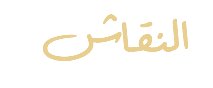 &nbsp;النقاش