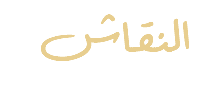 &nbsp;النقا ش
